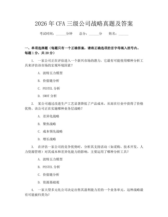 2026年CFA三级公司战略真题及答案：(docx+pdf)免费下载