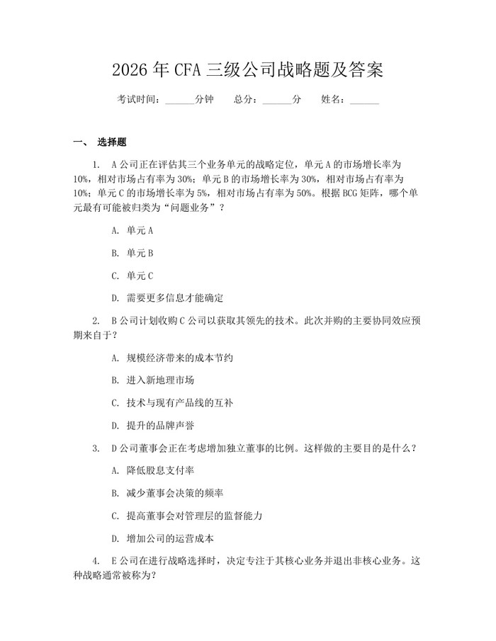 2026年CFA三级公司战略题及答案:(docx+pdf)免费下载