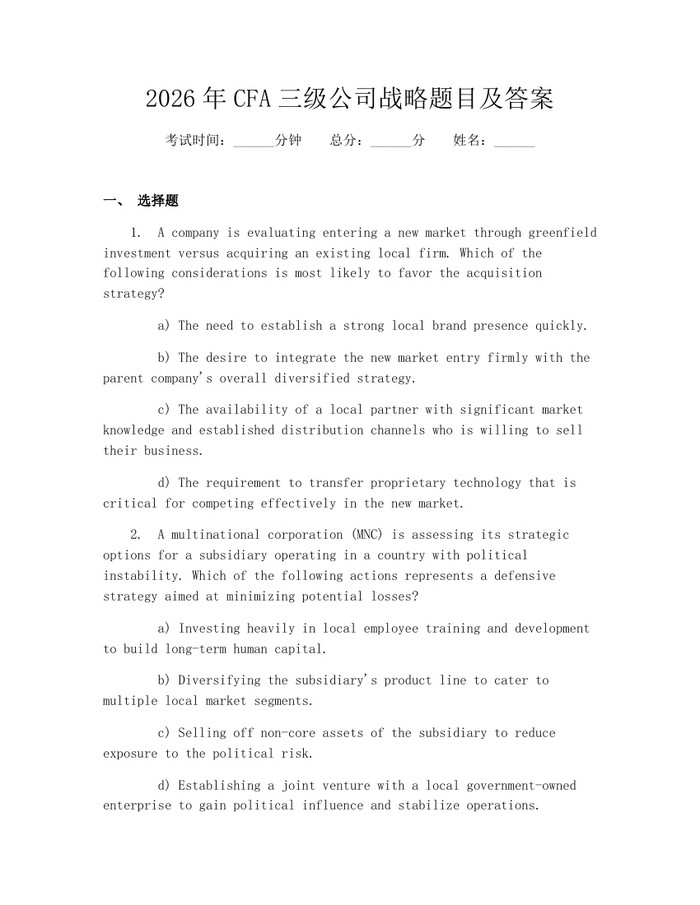 2026年CFA三级公司战略题目及答案：(docx+pdf)免费下载