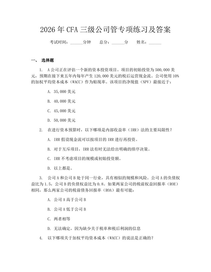 2026年CFA三级公司管专项练习及答案：(docx+pdf)免费下载