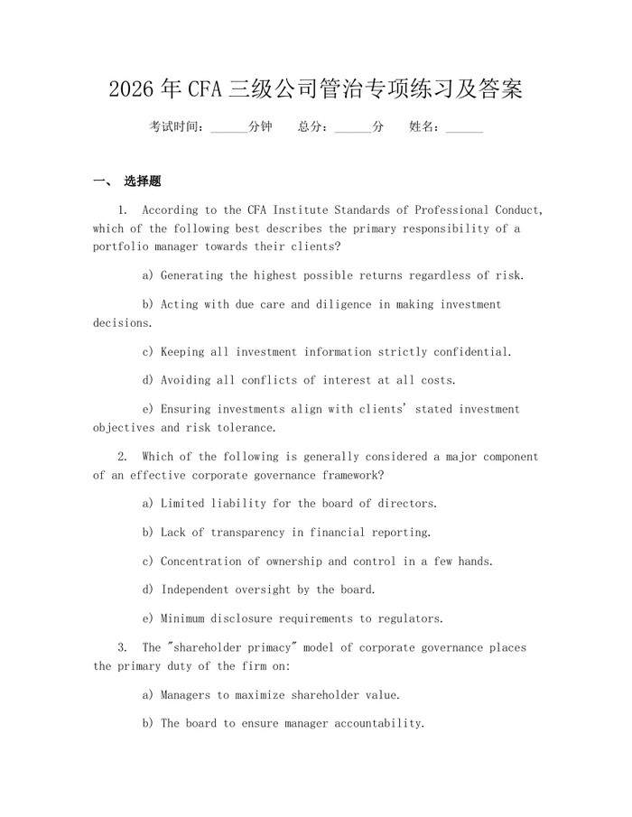 2026年CFA三级公司管治专项练习及答案：(docx+pdf)免费下载