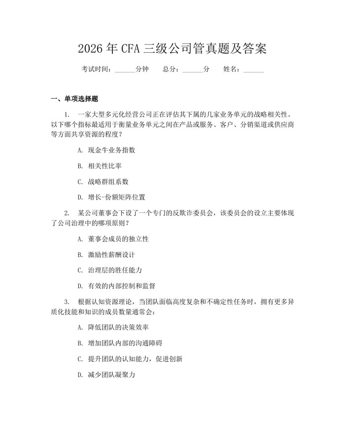 2026年CFA三级公司管真题及答案：(docx+pdf)免费下载