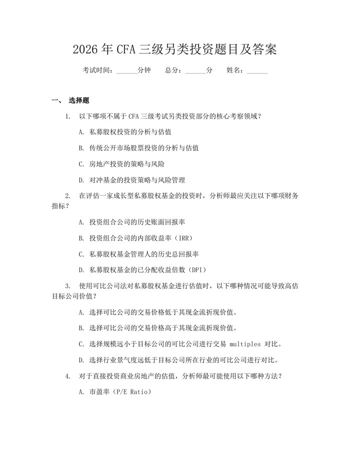 详细阅读:2026年CFA三级另类投资题目及答案:(docx+pdf)免费下载 2026年CFA三级另类投资题目及答案:(docx+pdf)免费下载