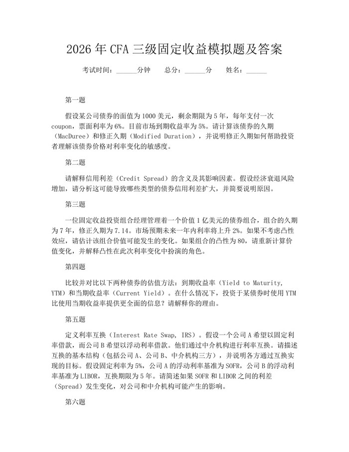 2026年CFA三级固定收益模拟题及答案：(docx+pdf)免费下载