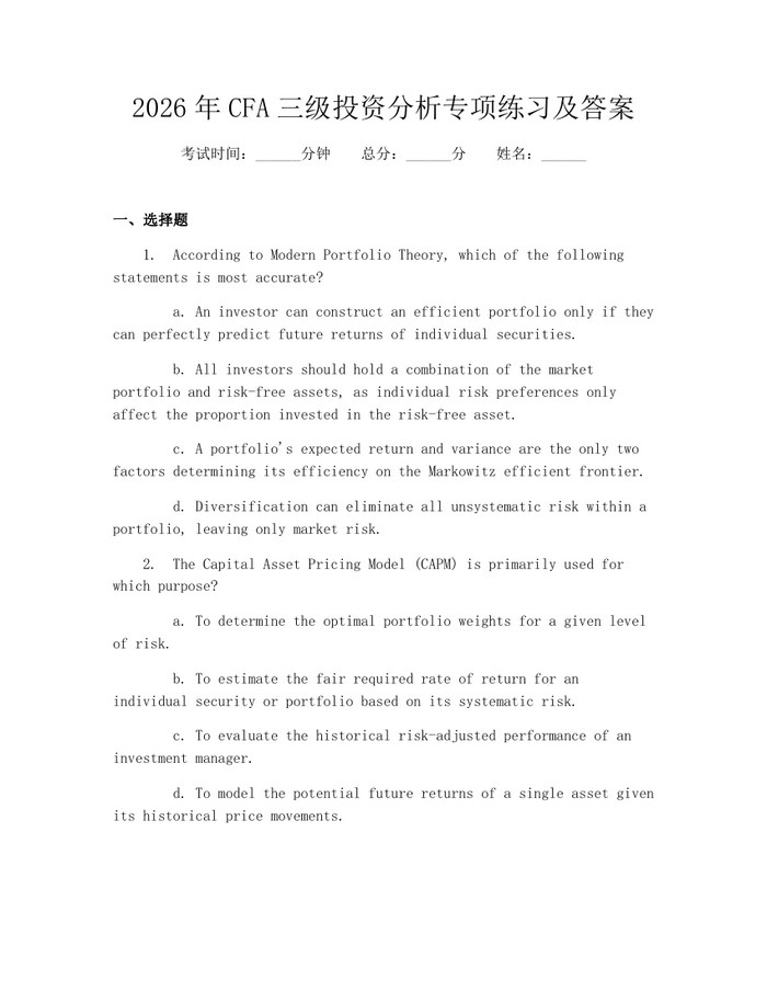 2026年CFA三级投资分析专项练习及答案：(docx+pdf)免费下载