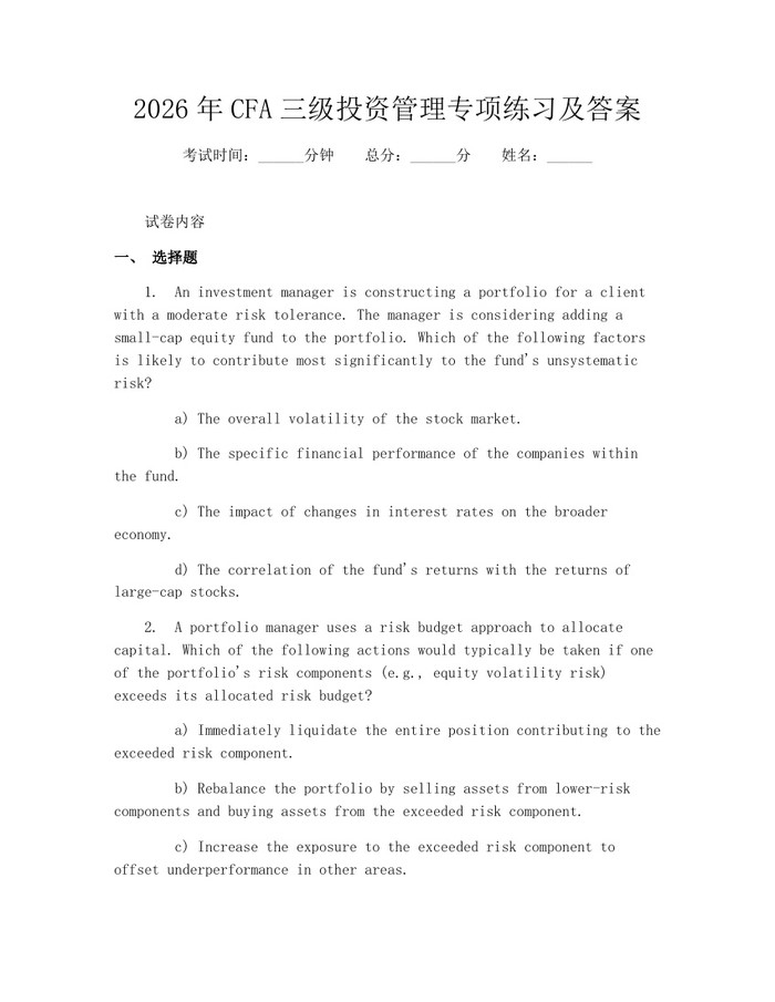 2026年CFA三级投资管理专项练习及答案：(docx+pdf)免费下载