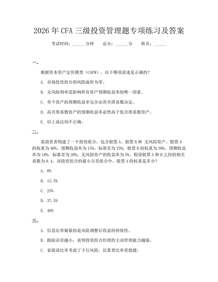 2026年CFA三级投资管理题专项练习及答案：(docx+pdf)免费下载