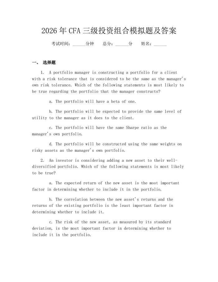 2026年CFA三级投资组合模拟题及答案：(docx+pdf)免费下载