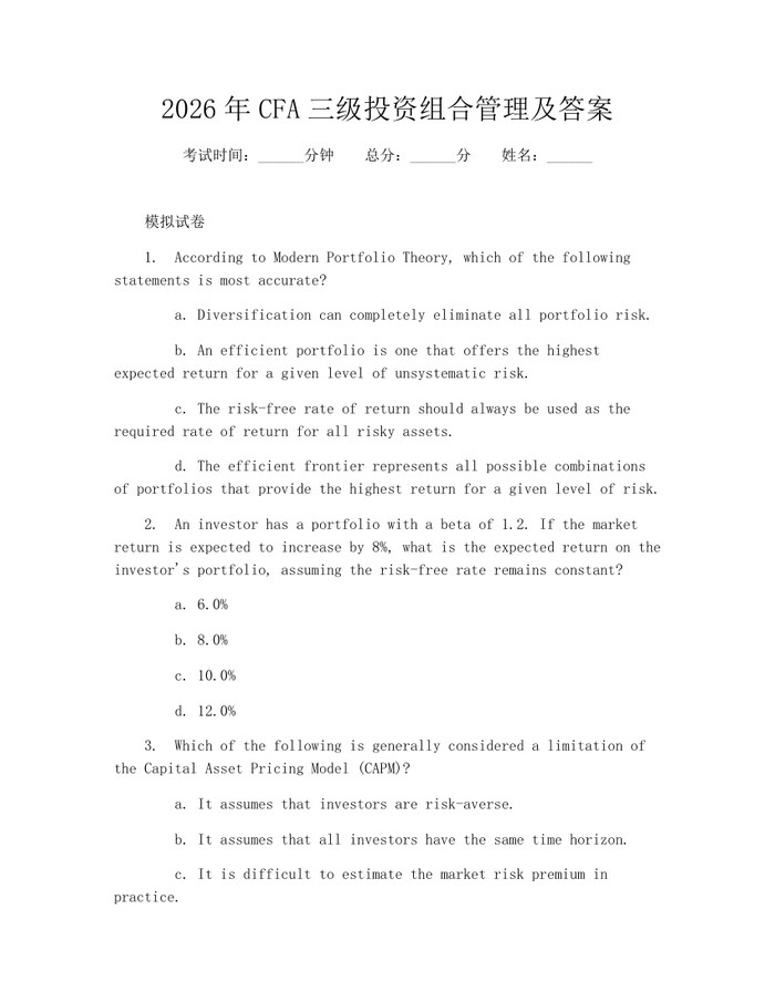 2026年CFA三级投资组合管理及答案：(docx+pdf)免费下载