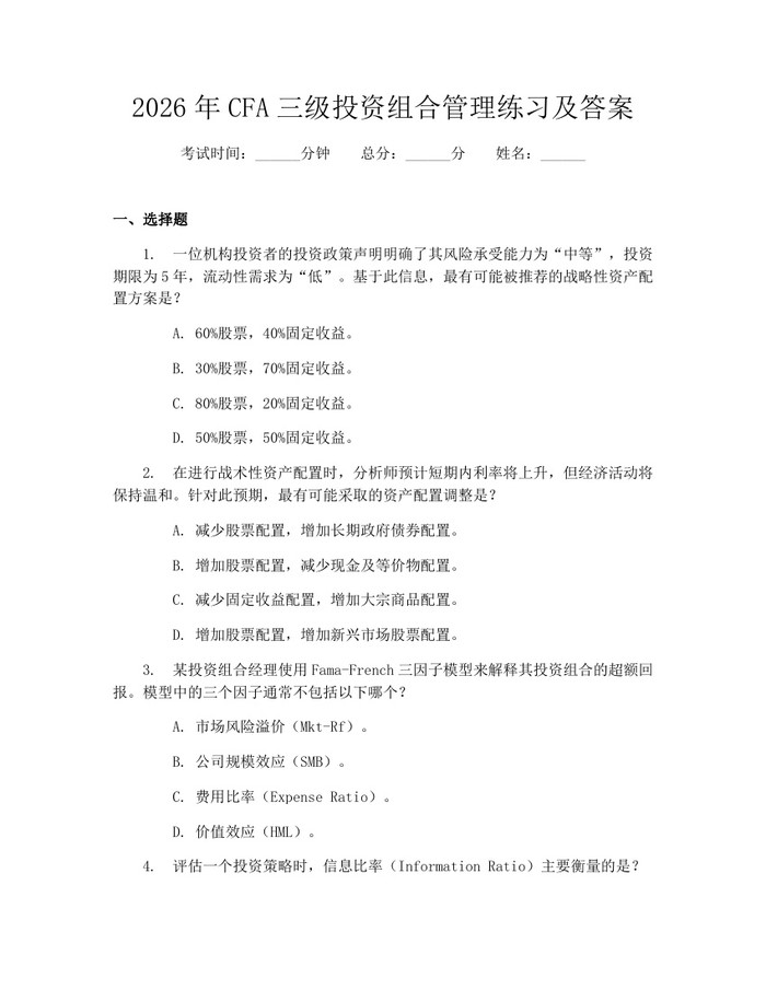 2026年CFA三级投资组合管理练习及答案：(docx+pdf)免费下载