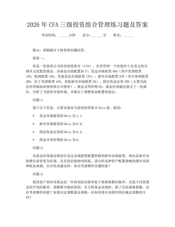 2026年CFA三级投资组合管理练习题及答案：(docx+pdf)免费下载