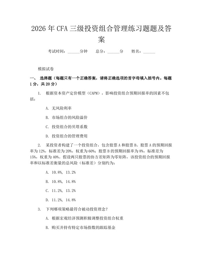 2026年CFA三级投资组合管理练习题题及答案：(docx+pdf)免费下载