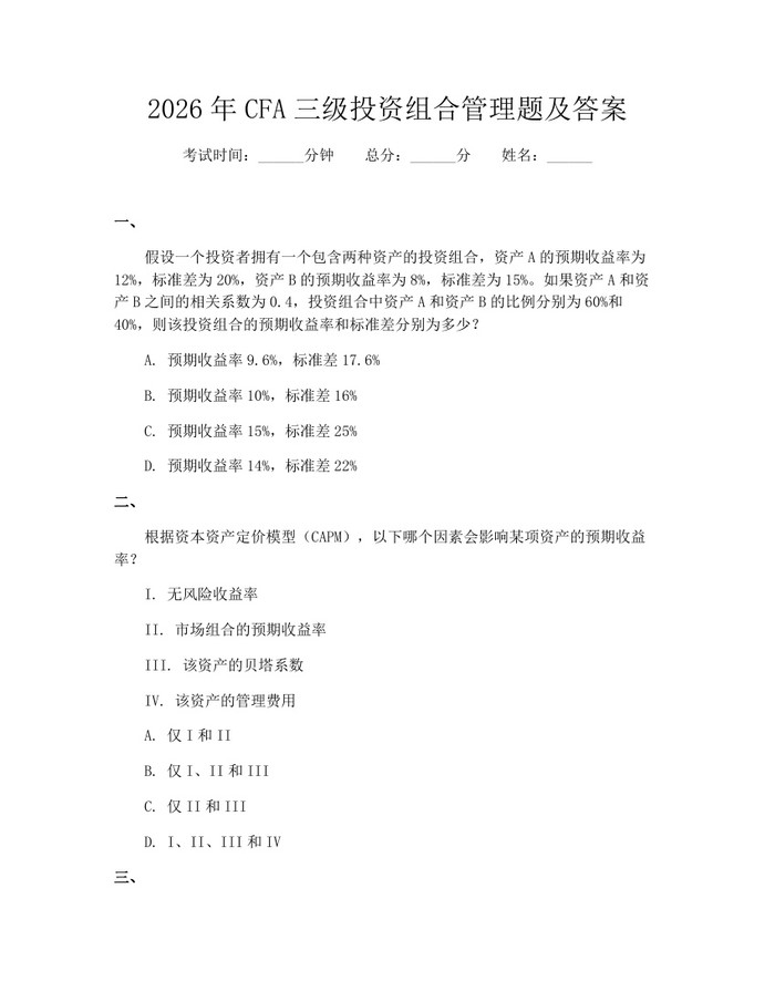 2026年CFA三级投资组合管理题及答案：(docx+pdf)免费下载