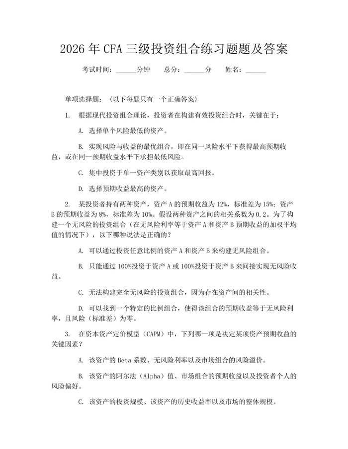 2026年CFA三级投资组合练习题题及答案：(docx+pdf)免费下载