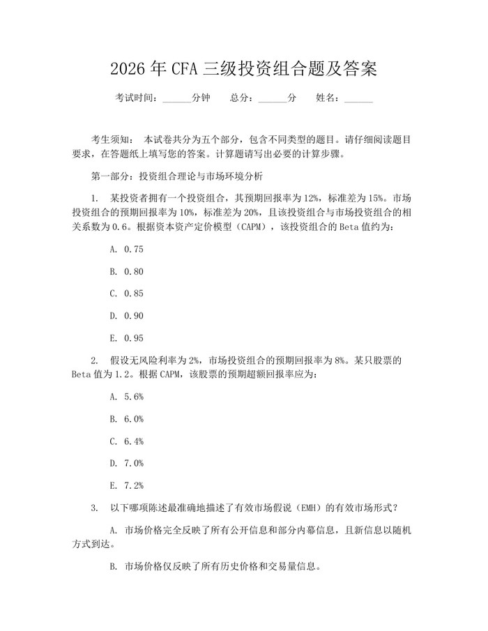 2026年CFA三级投资组合题及答案：(docx+pdf)免费下载