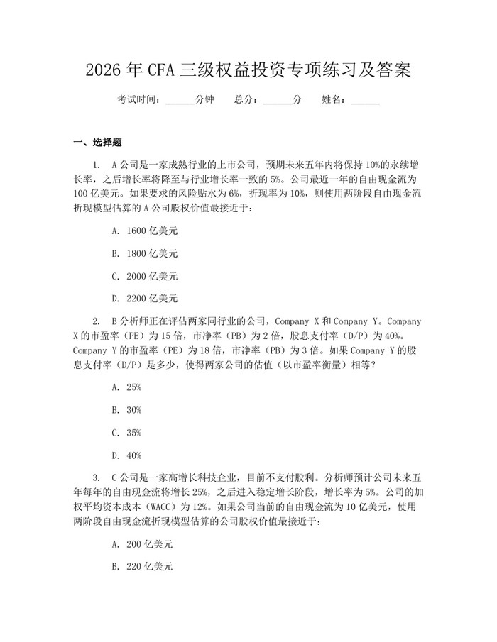2026年CFA三级权益投资专项练习及答案：(docx+pdf)免费下载