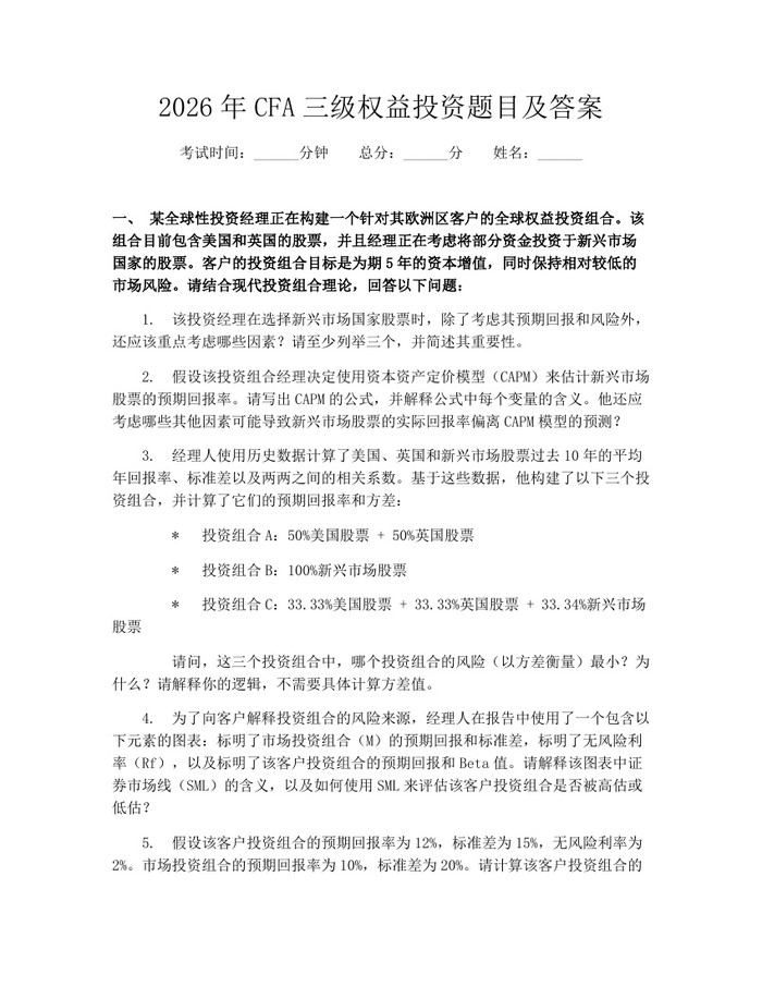 2026年CFA三级权益投资题目及答案：(docx+pdf)免费下载