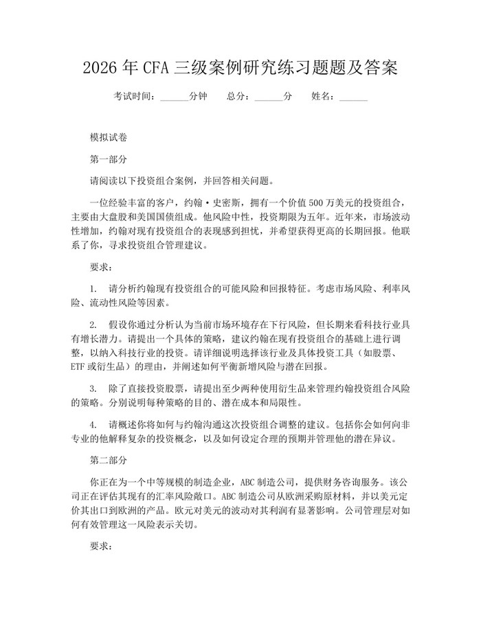 2026年CFA三级案例研究练习题题及答案：(docx+pdf)免费下载