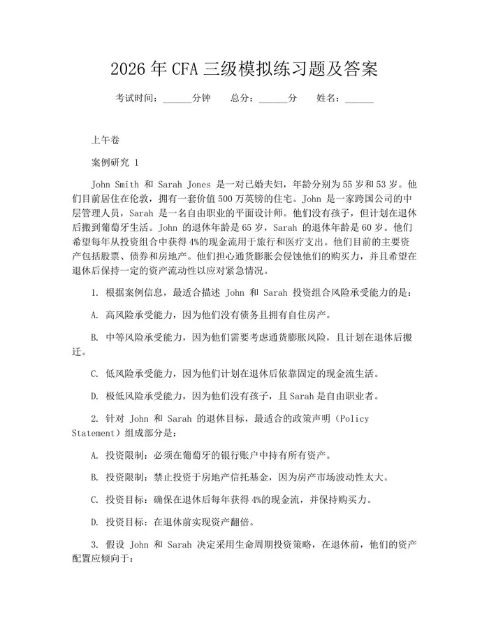 2026年CFA三级模拟练习题及答案：(docx+pdf)免费下载