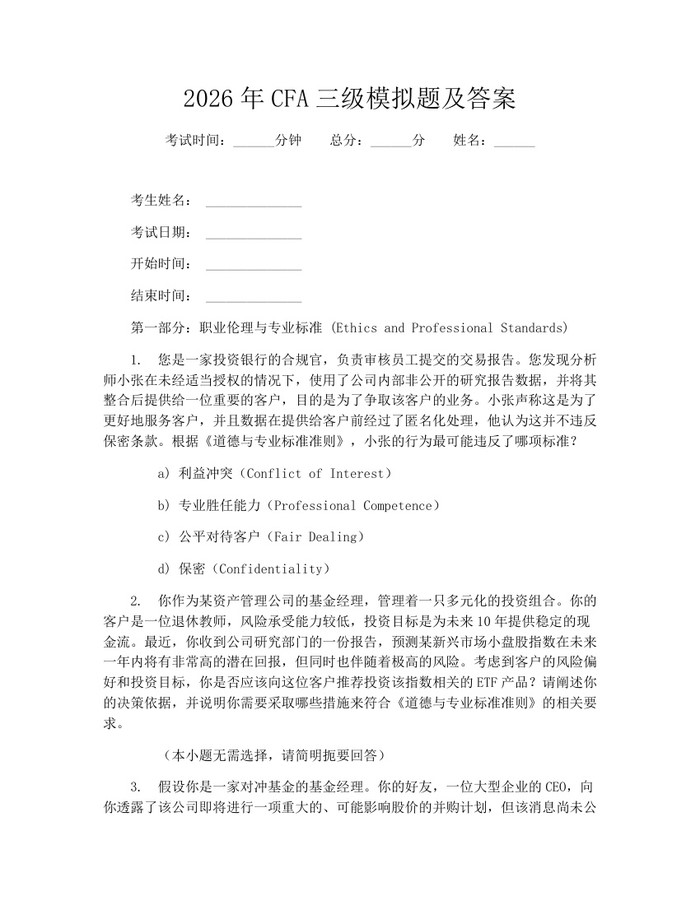 2026年CFA三级模拟题及答案：(docx+pdf)免费下载