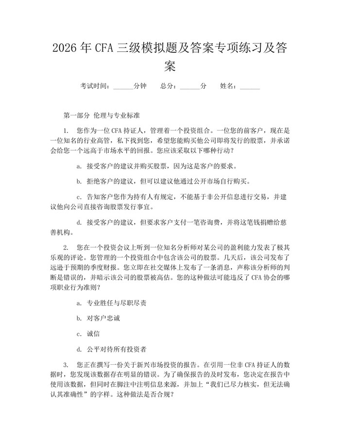 2026年CFA三级模拟题及答案专项练习及答案：(docx+pdf)免费下载
