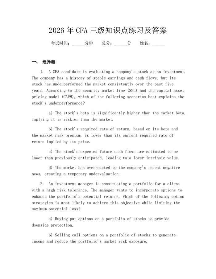 2026年CFA三级知识点练习及答案：(docx+pdf)免费下载