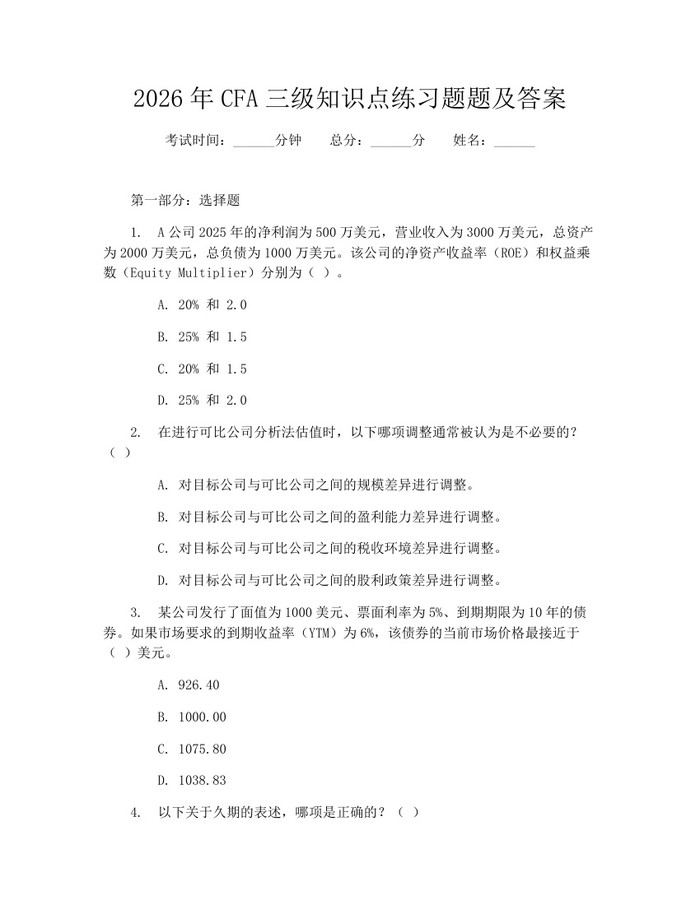 2026年CFA三级知识点练习题题及答案：(docx+pdf)免费下载