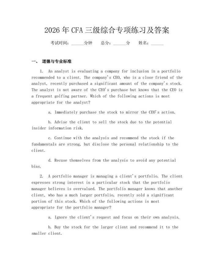 2026年CFA三级综合专项练习及答案：(docx+pdf)免费下载