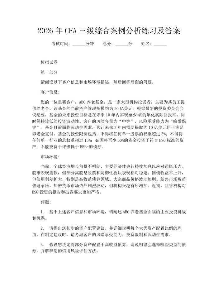 2026年CFA三级综合案例分析练习及答案：(docx+pdf)免费下载