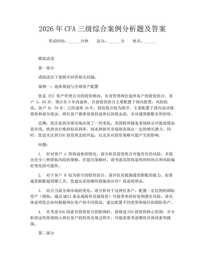 2026年CFA三级综合案例分析题及答案：(docx+pdf)免费下载