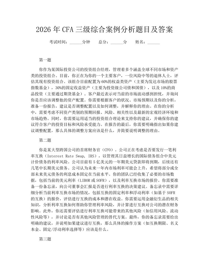 2026年CFA三级综合案例分析题目及答案：(docx+pdf)免费下载