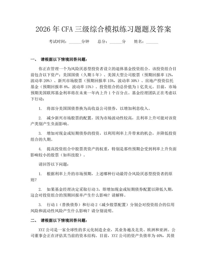 2026年CFA三级综合模拟练习题题及答案：(docx+pdf)免费下载