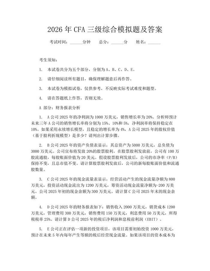 2026年CFA三级综合模拟题及答案：(docx+pdf)免费下载