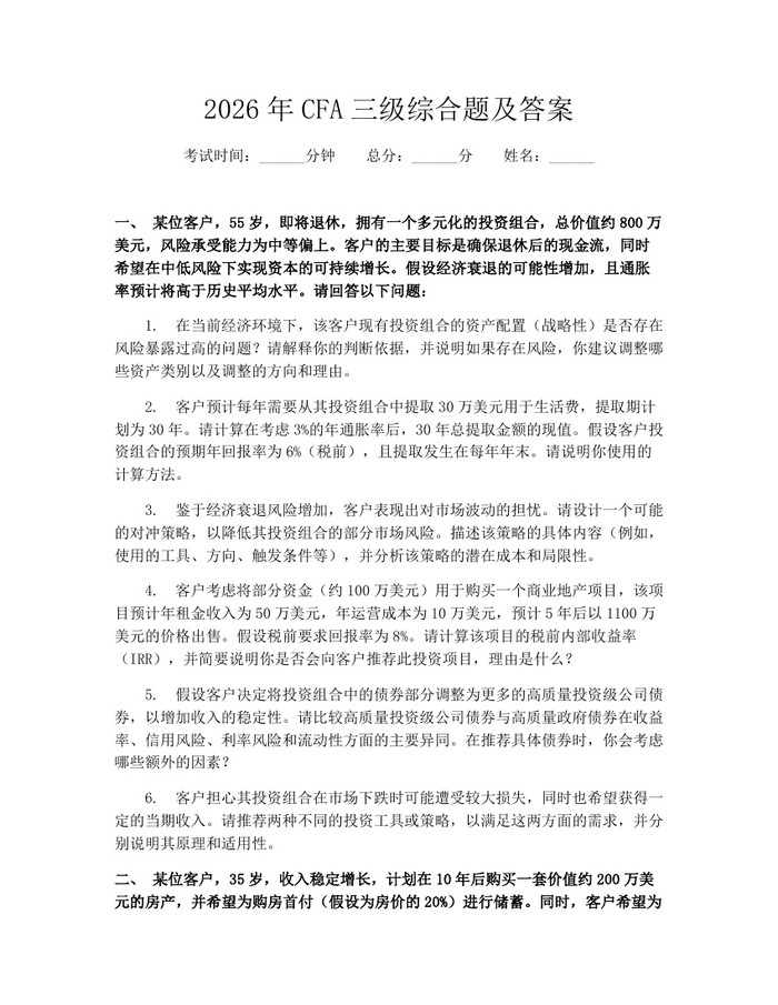 2026年CFA三级综合题及答案:(docx+pdf)免费下载