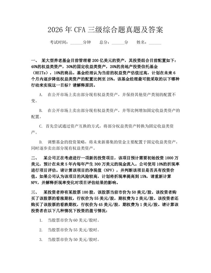2026年CFA三级综合题真题及答案：(docx+pdf)免费下载