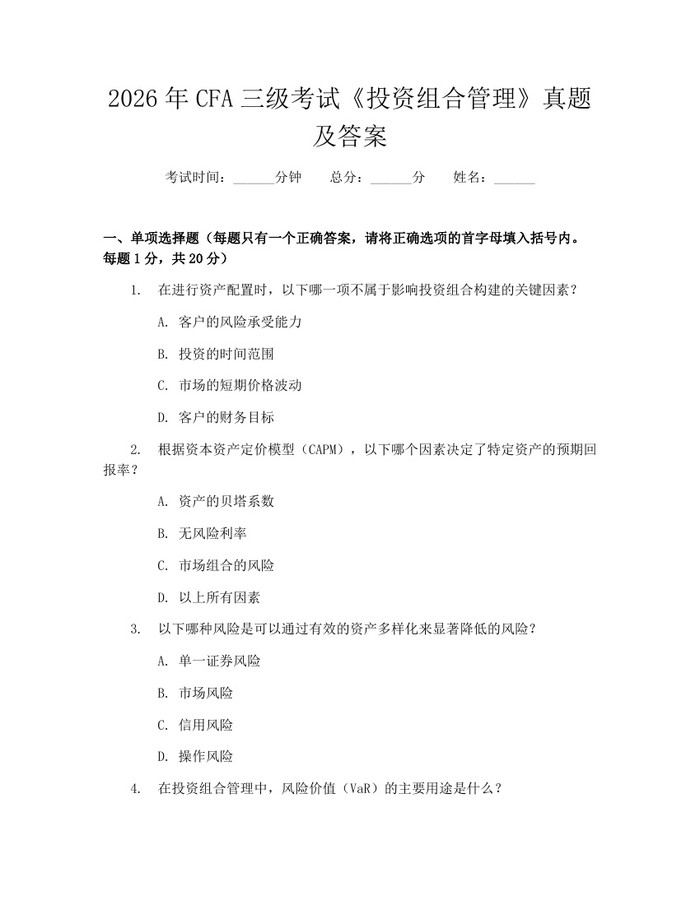 2026年CFA三级考试《投资组合管理》真题及答案：(docx+pdf)免费下载