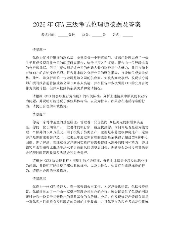 2026年CFA三级考试伦理道德题及答案：(docx+pdf)免费下载