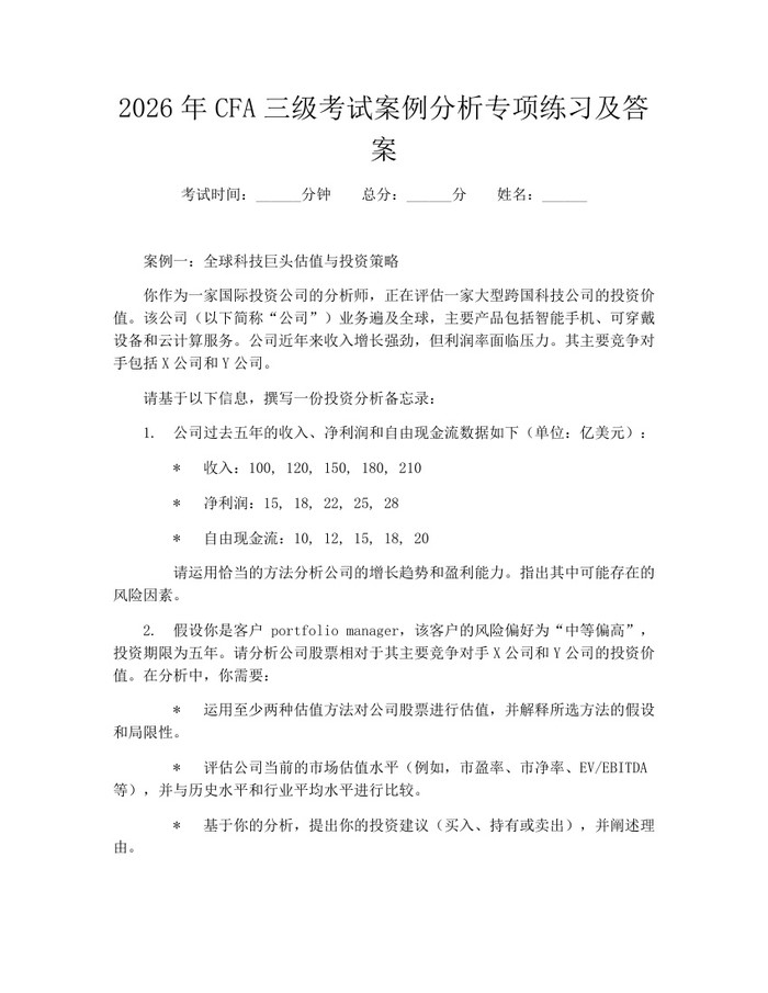 2026年CFA三级考试案例分析专项练习及答案：(docx+pdf)免费下载