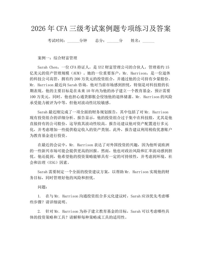 2026年CFA三级考试案例题专项练习及答案：(docx+pdf)免费下载