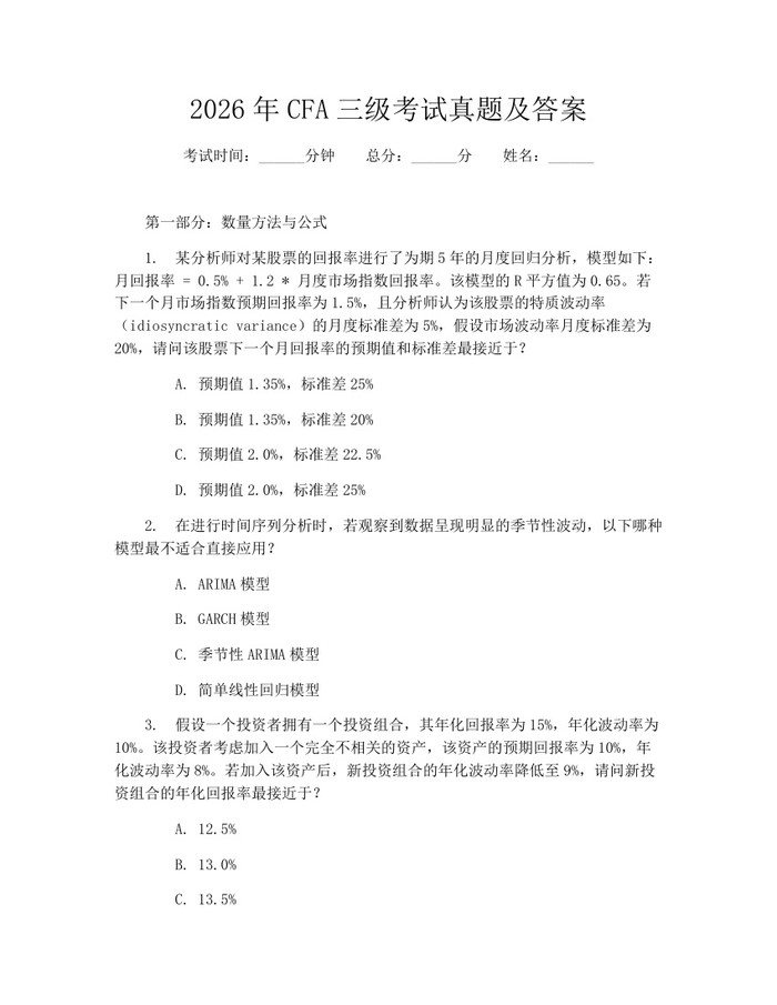 2026年CFA三级考试真题及答案：(docx+pdf)免费下载