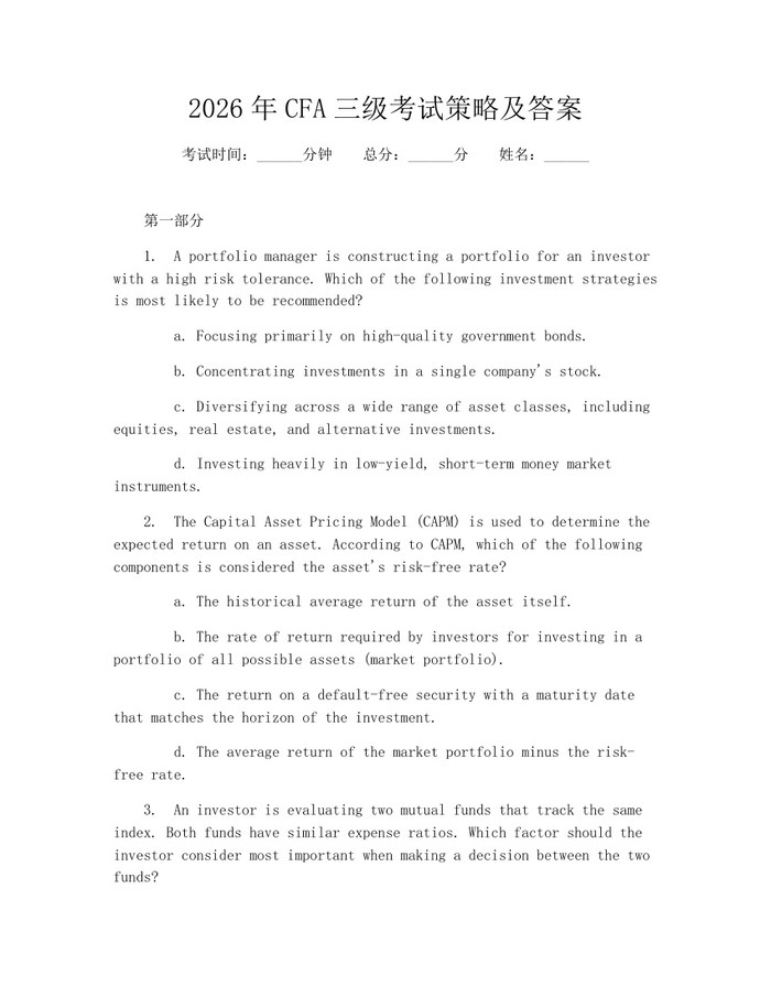 2026年CFA三级考试策略及答案：(docx+pdf)免费下载