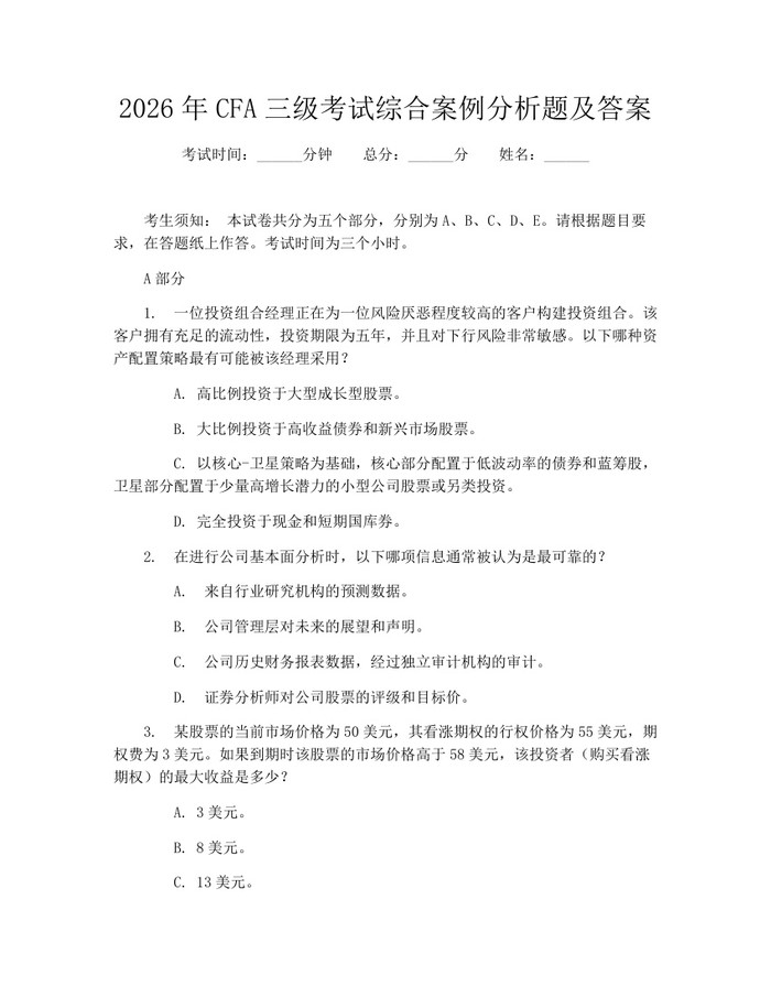 2026年CFA三级考试综合案例分析题及答案：(docx+pdf)免费下载
