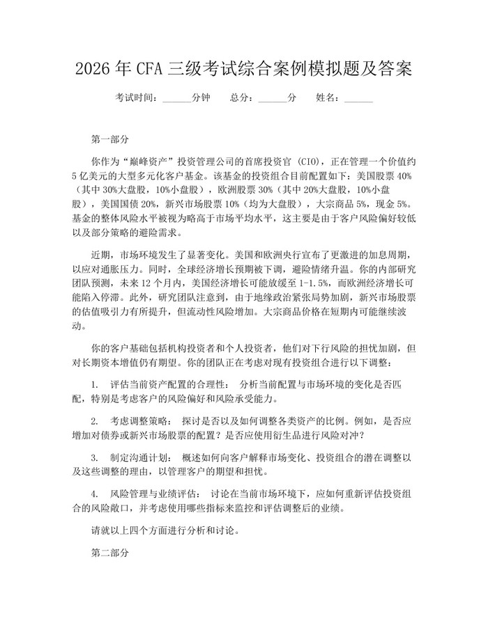 2026年CFA三级考试综合案例模拟题及答案：(docx+pdf)免费下载