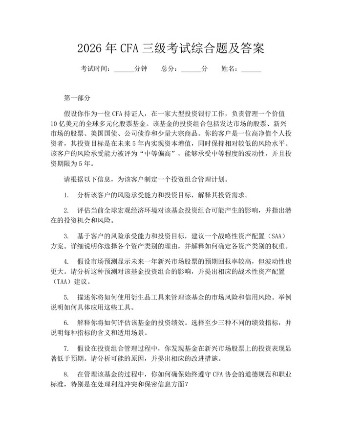 2026年CFA三级考试综合题及答案：(docx+pdf)免费下载