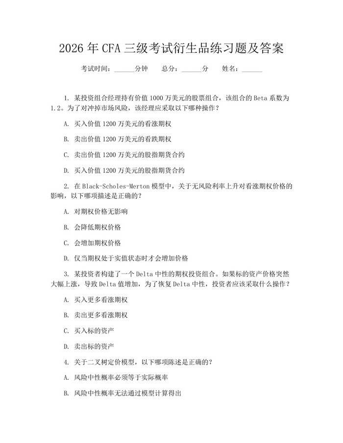 2026年CFA三级考试衍生品练习题及答案：(docx+pdf)免费下载