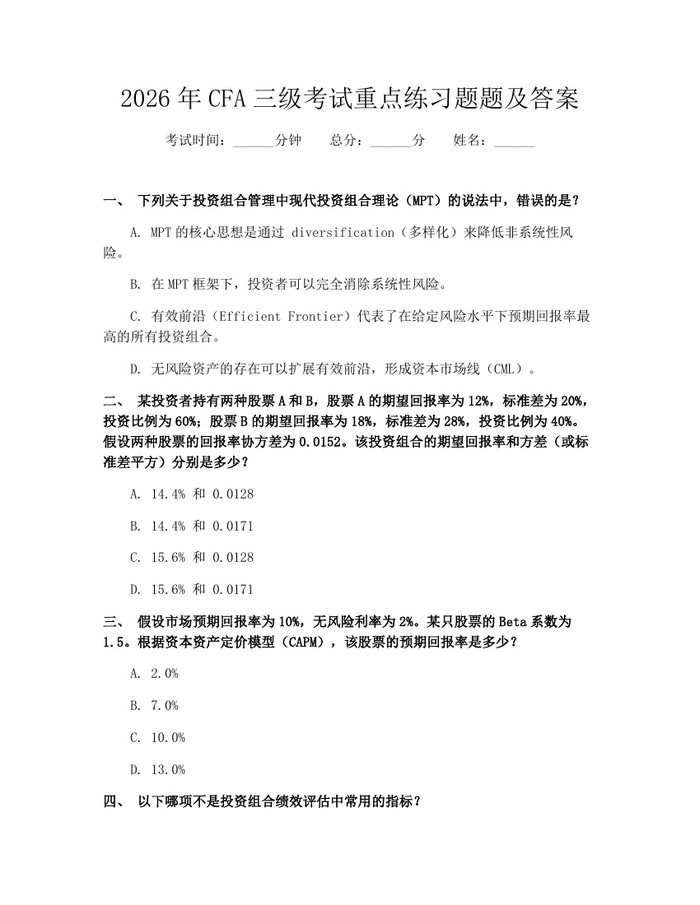 2026年CFA三级考试重点练习题题及答案：(docx+pdf)免费下载