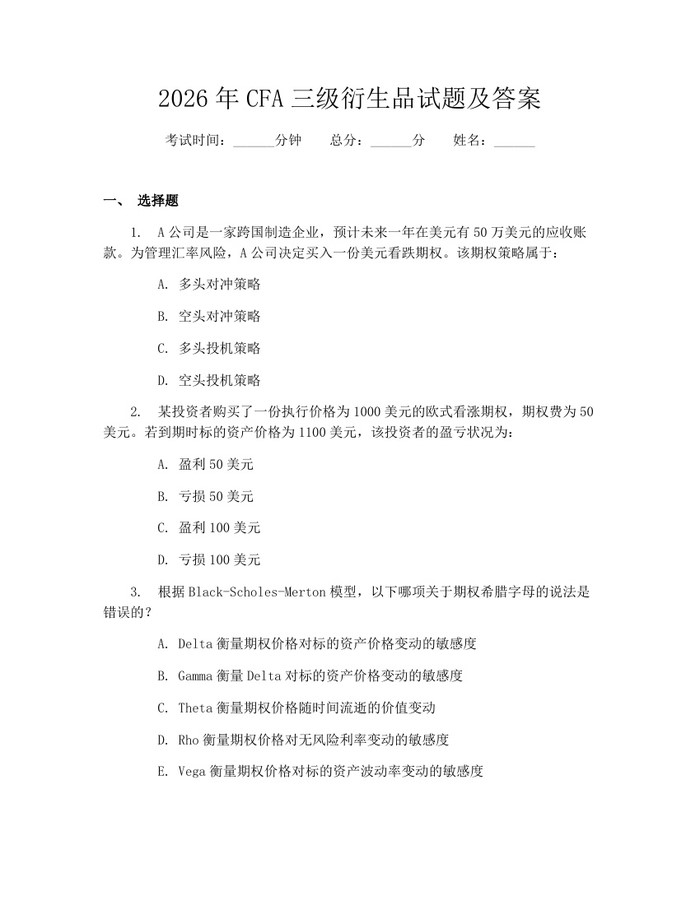 2026年CFA三级衍生品试题及答案：(docx+pdf)免费下载