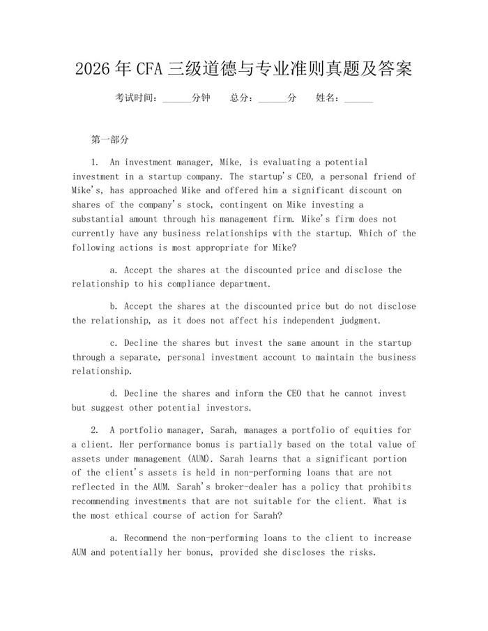 2026年CFA三级道德与专业准则真题及答案：(docx+pdf)免费下载