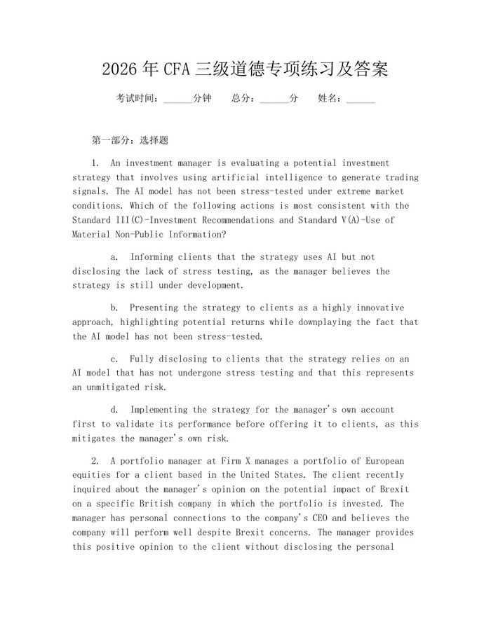 2026年CFA三级道德专项练习及答案：(docx+pdf)免费下载