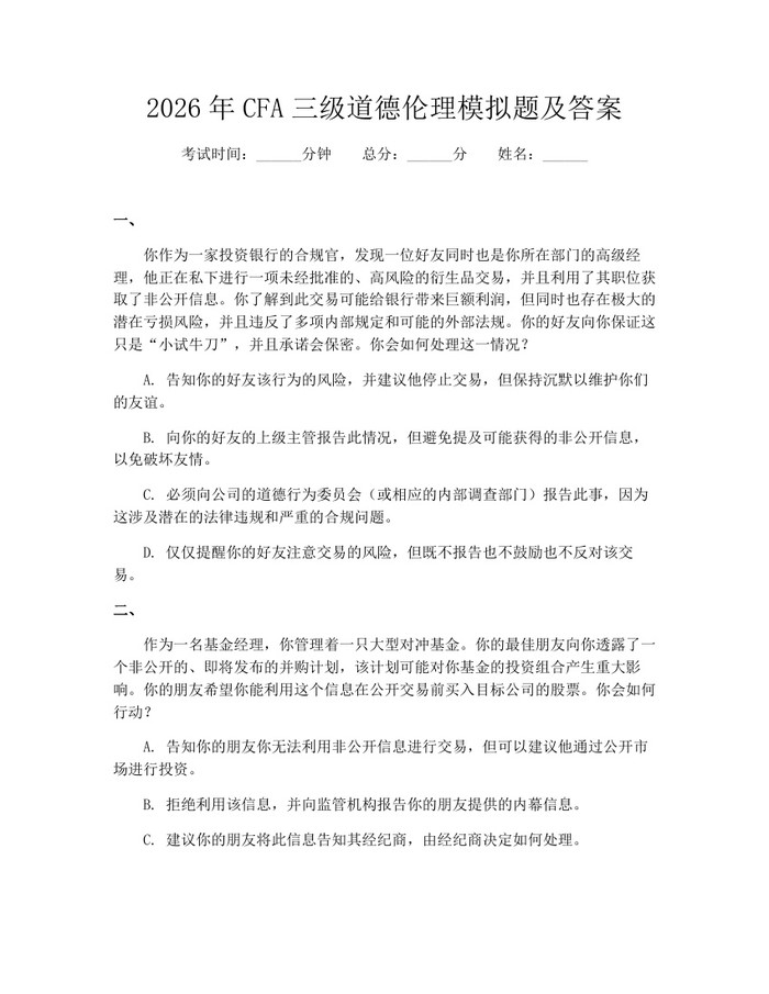2026年CFA三级道德伦理模拟题及答案：(docx+pdf)免费下载
